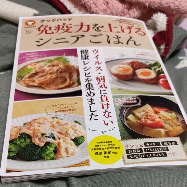 クックパッド免疫力を上げるシニアごはん 毎日食べたい全88品のおいしくて体にいいおかず (TJ MOOK) 成田美紀/監修