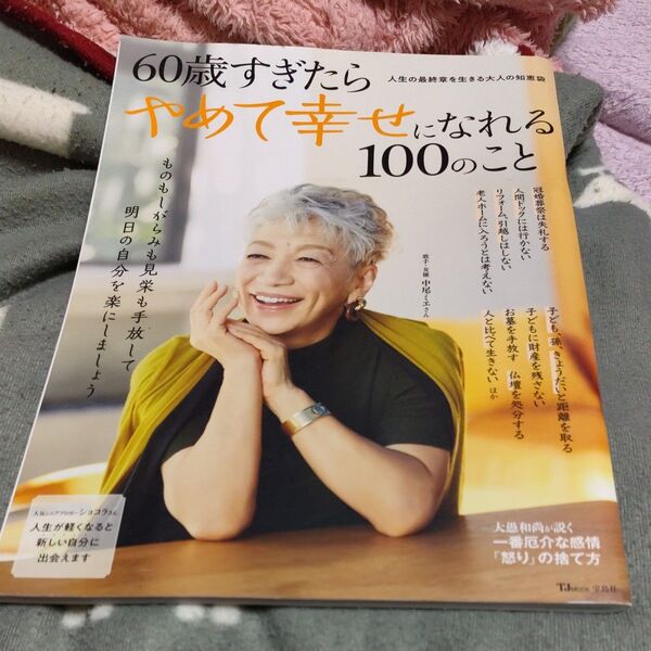60歳すぎたらやめて幸せになれる100のこと (TJMOOK)
