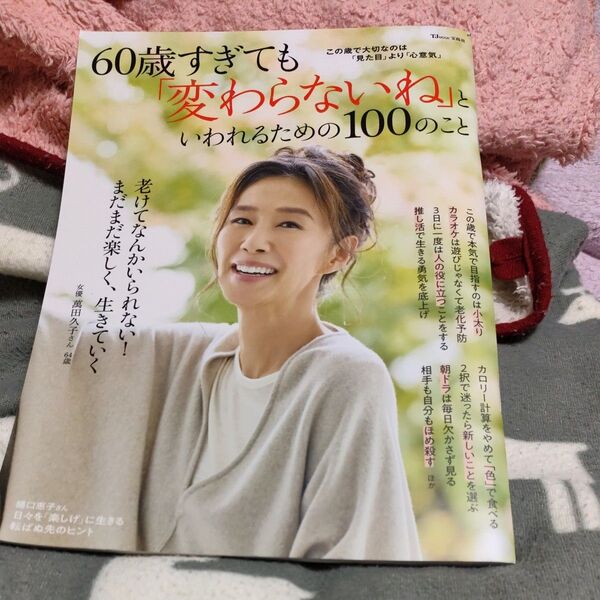 60歳すぎても 「変わらないね」 といわれるための100のこと (TJMOOK)