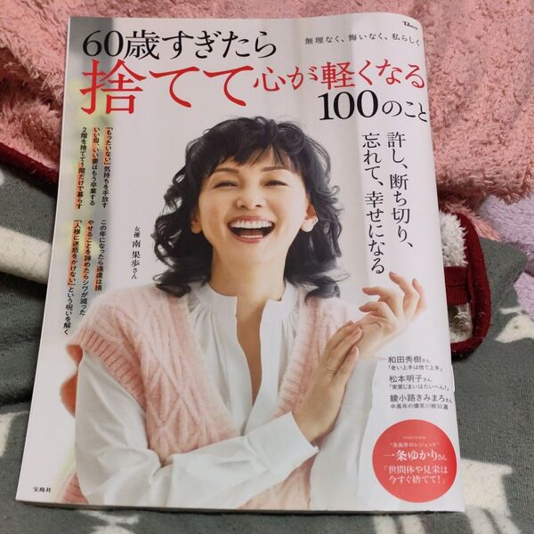 60歳すぎたら捨てて心が軽くなる100のこと