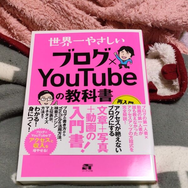 世界一やさしいブログ×YouTubeの教科書1年生 再入門にも最適! (世界一やさしい) 染谷昌利/著 木村博史/著