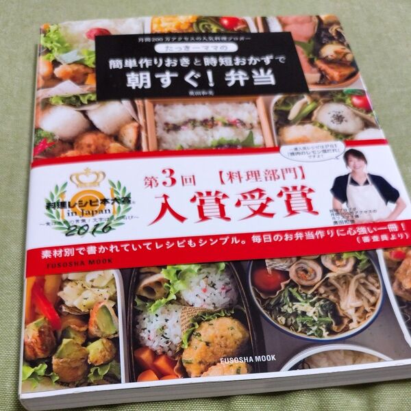 たっきーママの簡単作りおきと時短おかずで朝すぐ!弁当 月間120万アクセスの人気料理ブロガー (FUSOSHA MOOK奥田和美著
