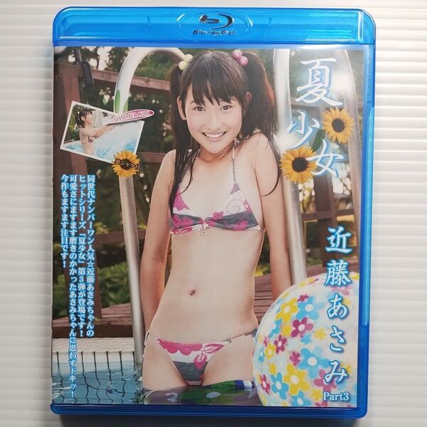 近藤あさみ 夏少女 Part3 Blu-ray