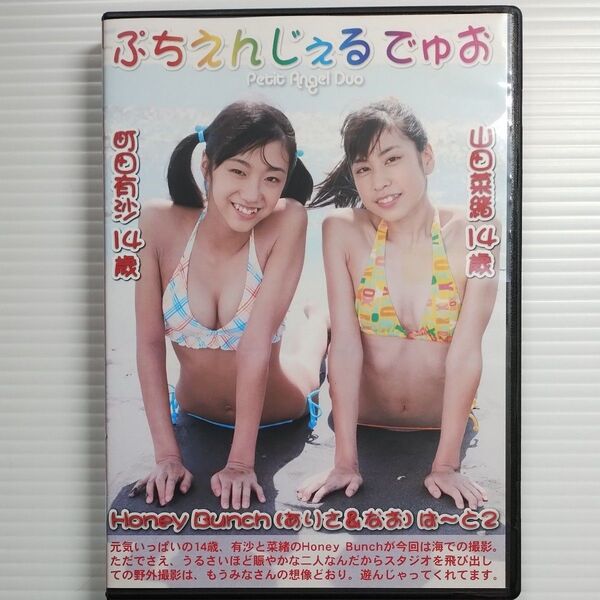 ぷちえんじぇる でゅお 町田有沙 山田菜緒 ぱ〜と2 DVD