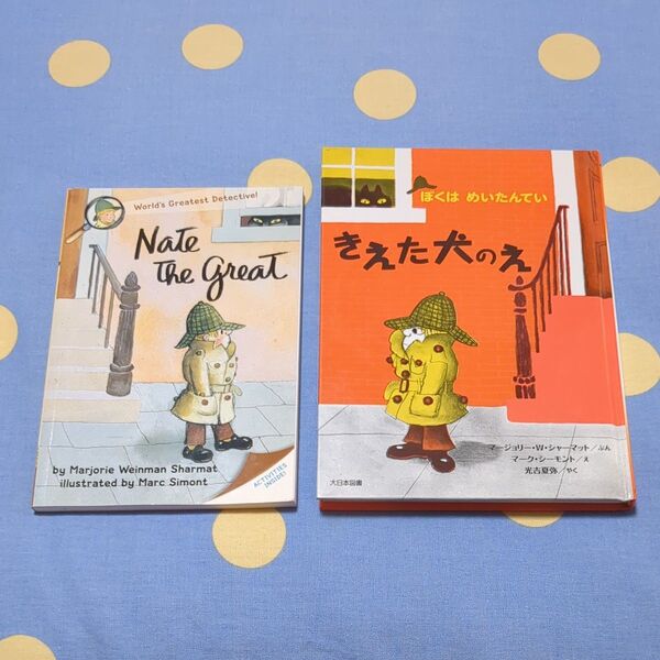 【日本語、英語2冊セット】絵本 Nate the Great きえた犬のなぞ (ぼくはめいたんていシリーズ)