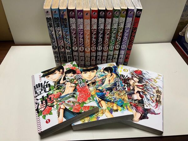 艶漢 1〜16巻 尚月地 漫画 コミック