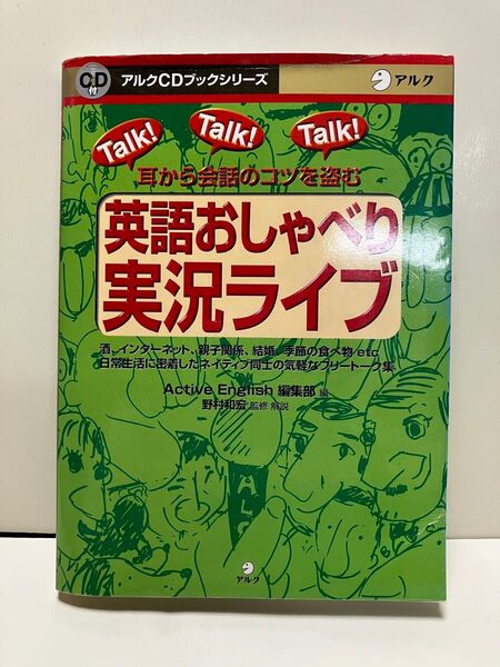 アルク 耳から会話のコツを盗む 英語おしゃべり実況ライフ CD付き