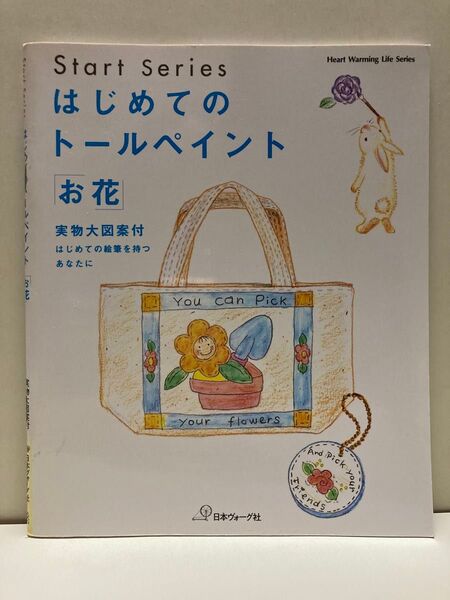 はじめてのトールペイント「お花」 実物大図案付き 工芸 手芸 本