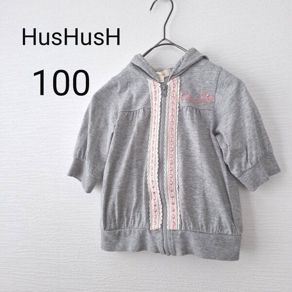 【HusHusH ハッシュアッシュ】キッズ 女の子 半袖 ジップアップ パーカー 100cm レース リボン