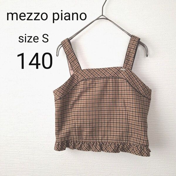 【Mezzo piano メゾピアノ】キッズ 女の子 チェック柄 ビスチェ トップス ブラウン Sサイズ 140cm