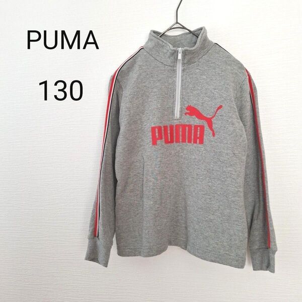 【PUMA プーマ】キッズ ハーフジップ スウェット トレーナー プルオーバー グレー 130cm