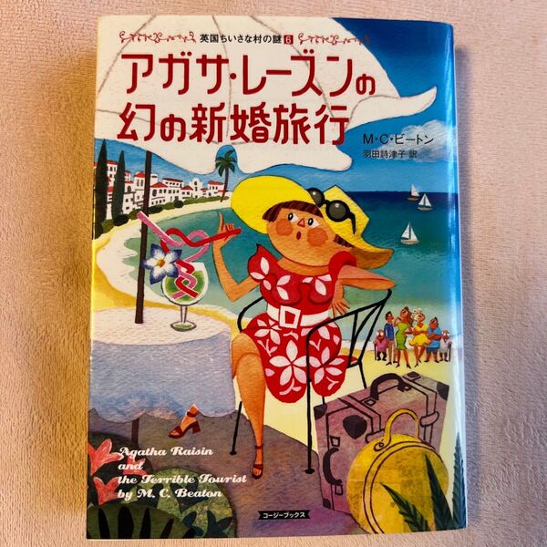 アガサ・レーズンの幻の新婚旅行 (コージーブックス ビ1-6 英国ちいさな村の謎 6) M・C・ビートン/著 羽田詩津子/訳