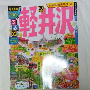 るるぶ 軽井沢 '20
