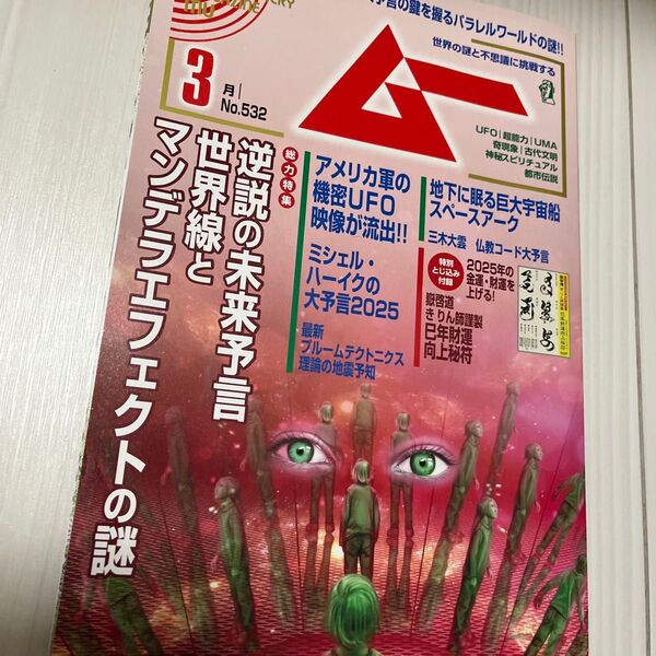 月刊ムー 2025年3月 逆説の未来予言 月刊ムー
