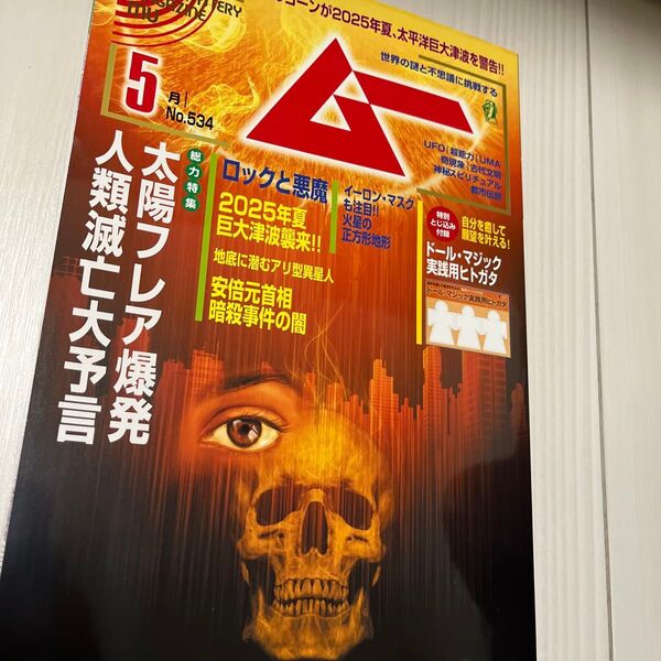 月刊ムー 2025年5月
