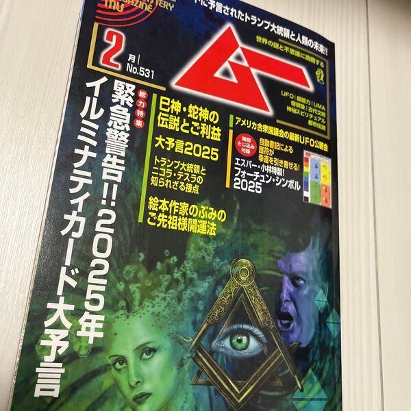 月刊ムー 2025年2月 イルミナティカード大予言