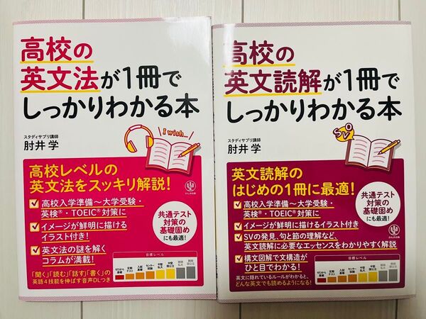 高校の英文法が1冊でしっかりわかる本 高校の英文読解が1冊でしっかりわかる本