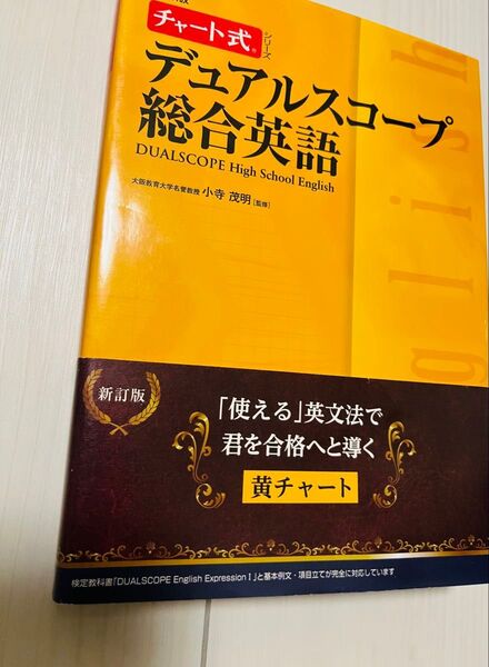 チャート式 デュアルスコープ総合英語