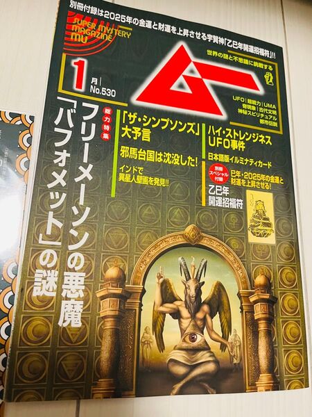 月刊ムー 2025年1月 フリーメーソンの悪魔 バフォメット
