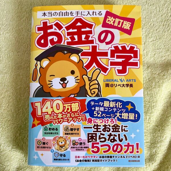 【改訂版】本当の自由を手に入れる お金の大学_両@リベ大学長 #両学長 #裁断済み #自炊用