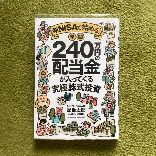 新NISAで始める!年間240万円の配当金が入ってくる究極の株式投資 配当太郎/著