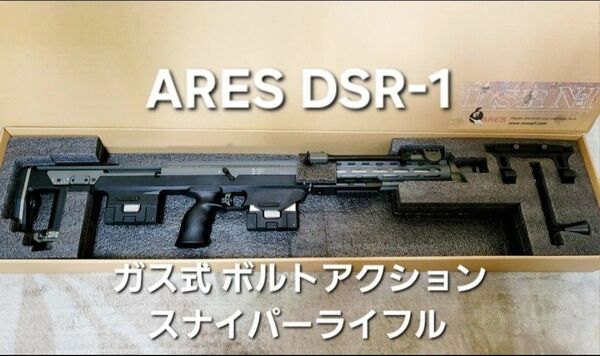 週末値下げ ARES DSR-1 初期型 ガス式 ボルトアクション スナイパーライフル