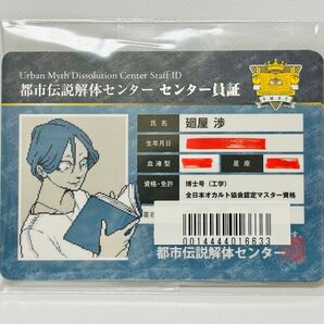 都市伝説解体センター 家電共通特典 キャラクタープロフィールカード 3種セット