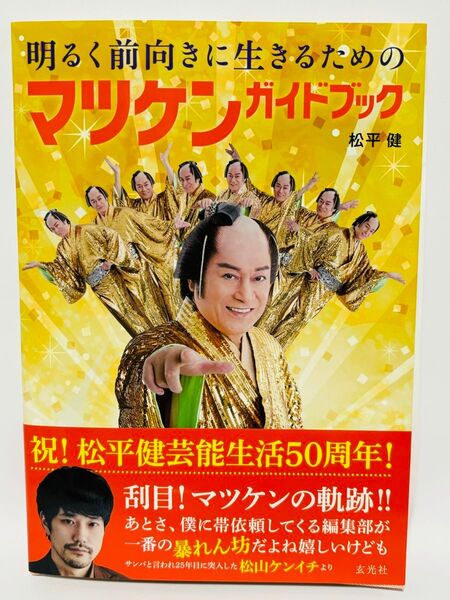 【新品サイン本】明るく前向きに生きるためのマツケンガイドブック 直筆サイン本 松平健