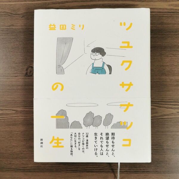 ツユクサナツコの一生