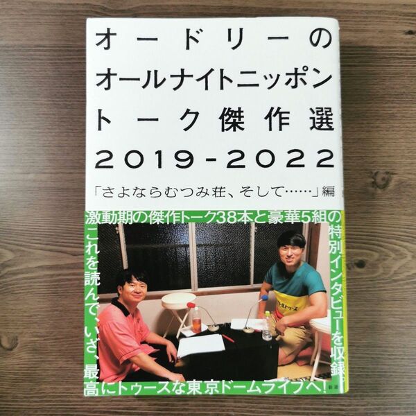 オードリーのオールナイトニッポン トーク傑作選 2019-2022