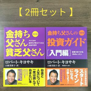 金持ち父さん貧乏父さん シリーズ【 2冊セット 】