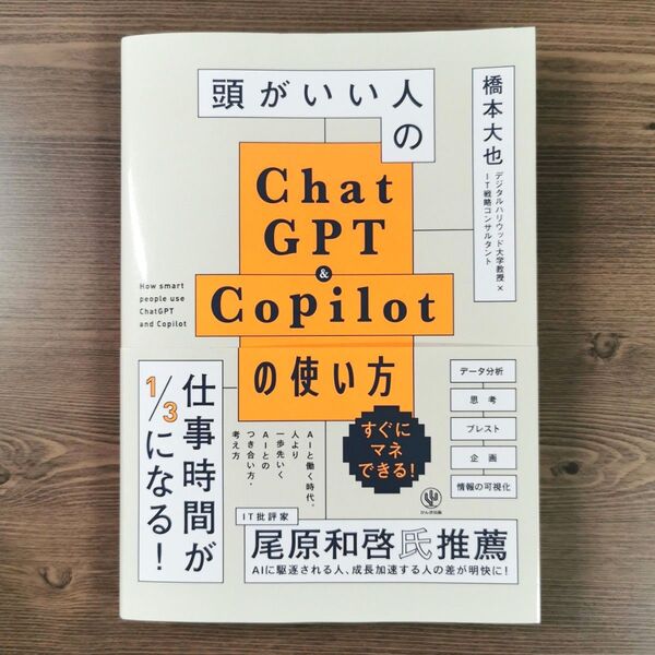 頭がいい人のChat GPT&Copilotの使い方