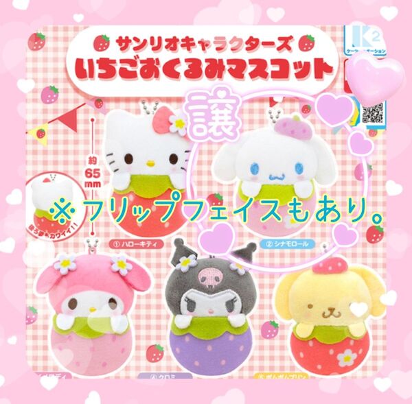 サンリオキャラクターズ いちごおくるみマスコット シナモロール