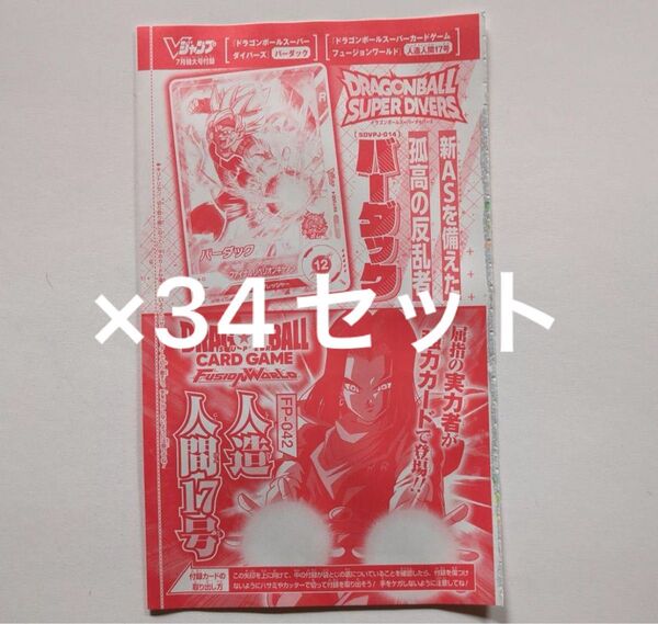 Vジャンプ7月特大号 ドラゴンボールスーパーカードゲーム フュージョンワールド 人造人間17号 バーダック 34枚セット