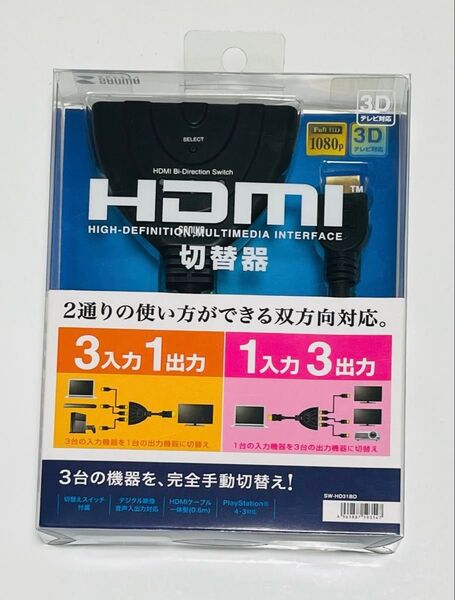 サンワサプライ HDMI切替器(3入力・1出力または1入力・3出力)