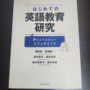 【ほぼ未使用・美品】はじめての英語教育研究(研究社)定価2,640円(税込)→ 今だけ1,980円!