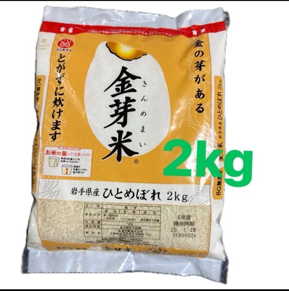 ひとめぼれ 金芽米 2キロ 岩手県産 6年産 無洗米 人気 送料無料 匿名配送