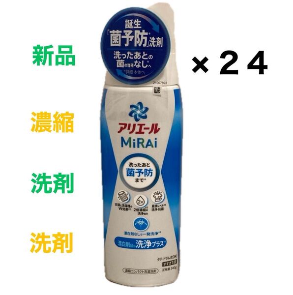 アリエール MiRAi 濃縮 洗濯洗剤 漂白剤級の洗浄プラス 本体340g×24本 新品 未使用 P&G