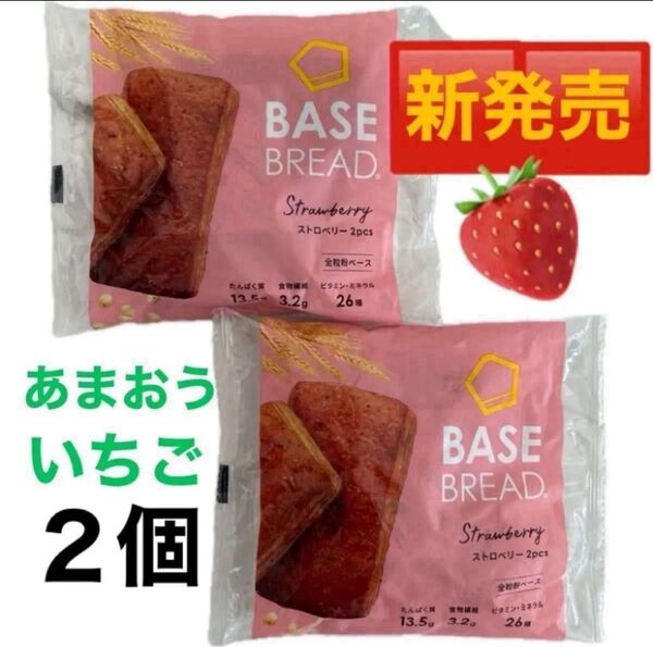 あまおう 苺 ベースブレッド 新発売 2個 ダイエット パン BASE