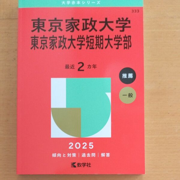 【未使用品】東京家政大学・東京家政大学短期大学部 (’25 大学赤本シリーズ 333) 教学社編集部