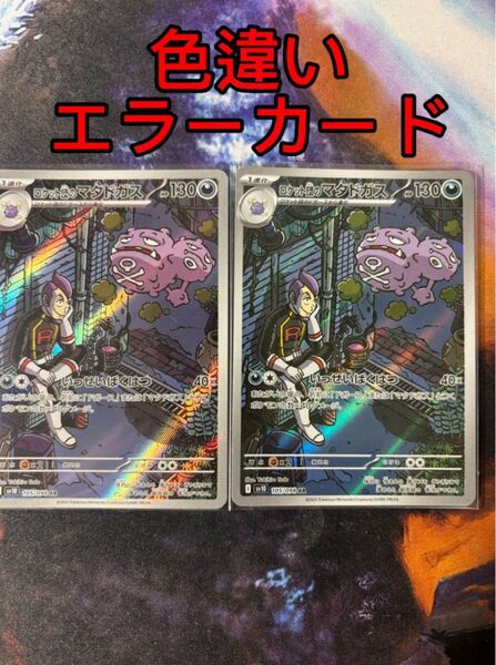 【美品】エラーカード マタドガス色違い ポケモンカード