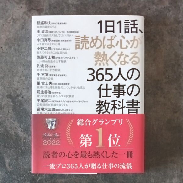 1日1話、読めば心が熱くなる365人の仕事の教科書 藤尾秀昭/監 稲盛和夫/〔ほか述〕
