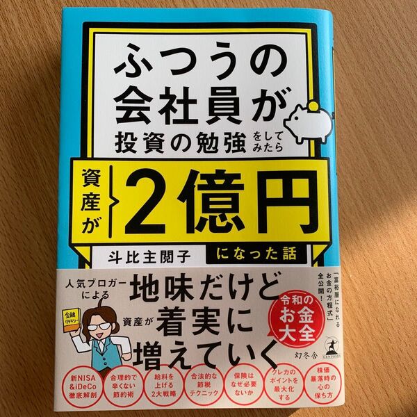 ふつうの会社員が投資の勉強をしてみたら資産が2億円になった話 斗比主閲子/著