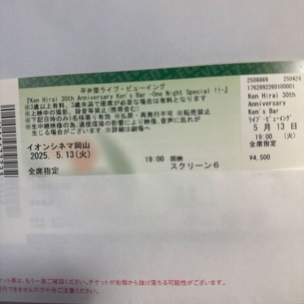 平井堅 TKen Hirai 30th Anniversary Ken*s Bar ライブビューイング岡山イオン通路席〜2連番