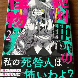 【中古品】絶対悪の怪物 2巻