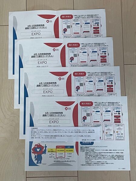 大阪万博 通期パス 割引コード 大人4枚
