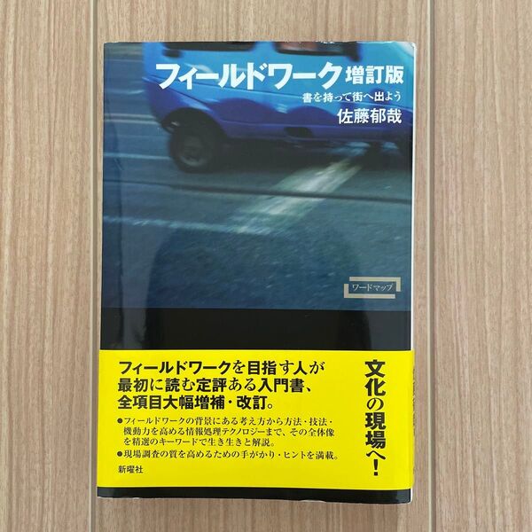 フィールドワーク増訂版 佐藤郁哉 著