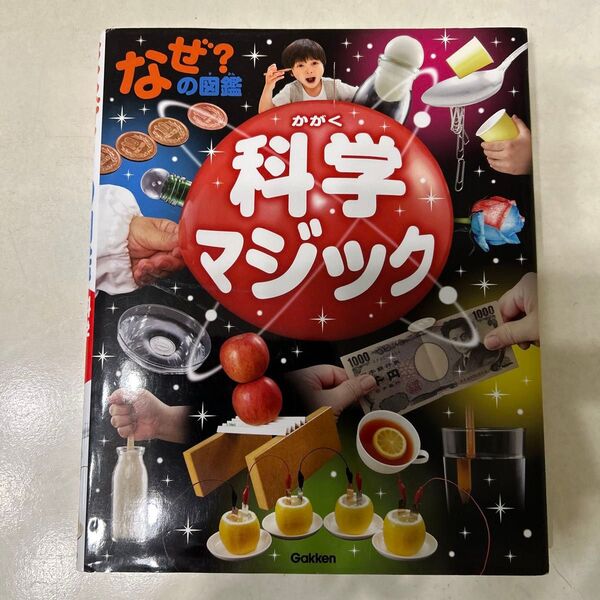 なぜ?の図鑑科学マジック