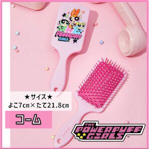 パワーパフガールズ ヘアブラシ