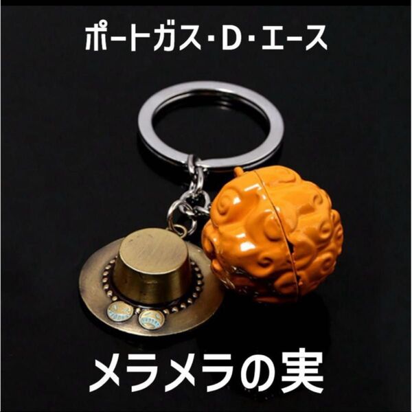 メラメラの実 ポートガス・D・エース キーホルダー